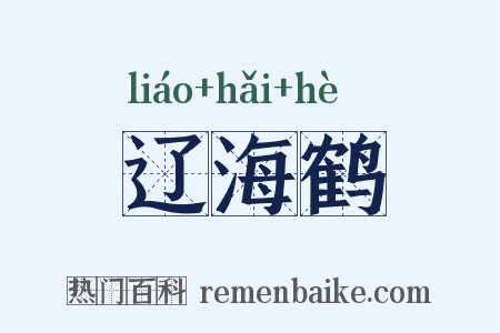 辽海鹤是什么意思的图片